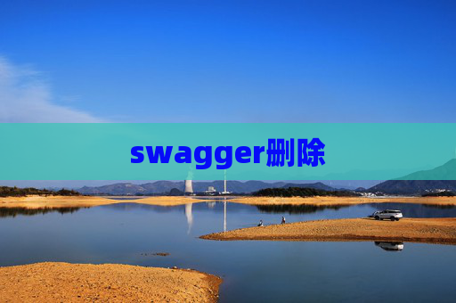 swagger删除